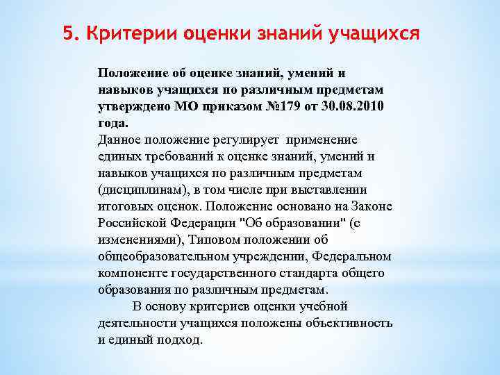 Критерии оценки 5