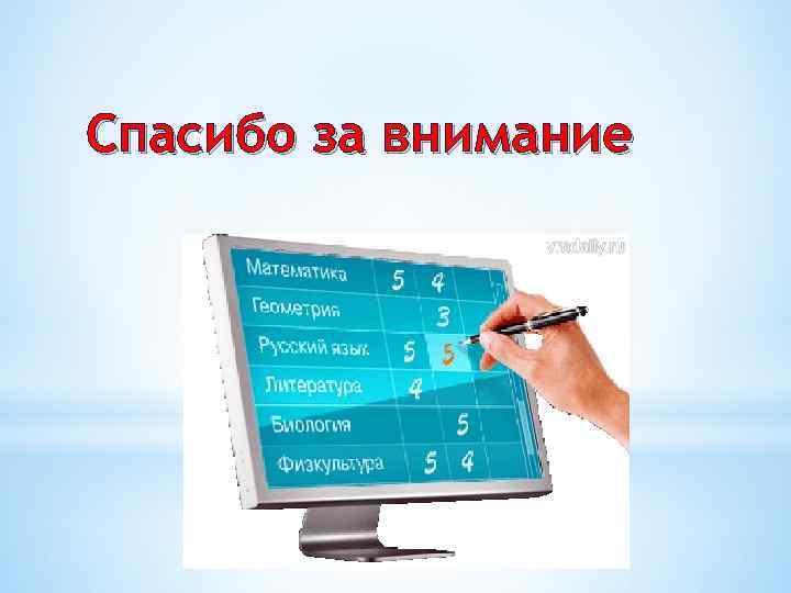 Спасибо за внимание 