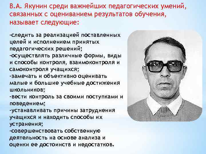 В. А. Якунин среди важнейших педагогических умений, связанных с оцениванием результатов обучения, называет следующие:
