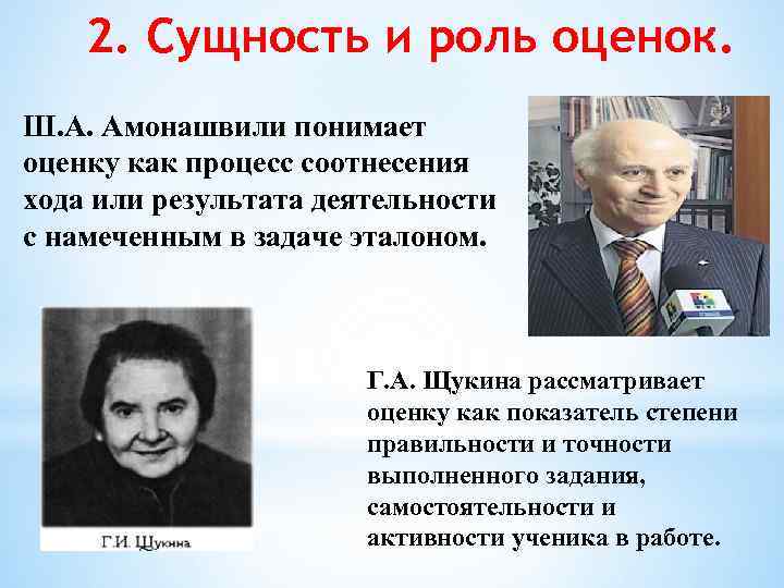 2. Сущность и роль оценок. Ш. А. Амонашвили понимает оценку как процесс соотнесения хода