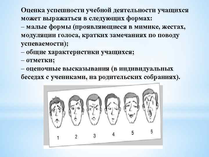 Оценка успешности учебной деятельности учащихся может выражаться в следующих формах: – малые формы (проявляющиеся