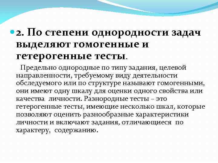  2. По степени однородности задач выделяют гомогенные и гетерогенные тесты. Предельно однородные по