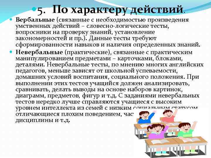  5. По характеру действий. Вербальные (связанные с необходимостью произведения умственных действий – словесно