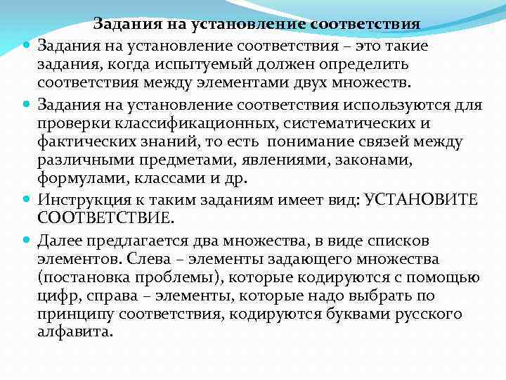  Задания на установление соответствия – это такие задания, когда испытуемый должен определить соответствия