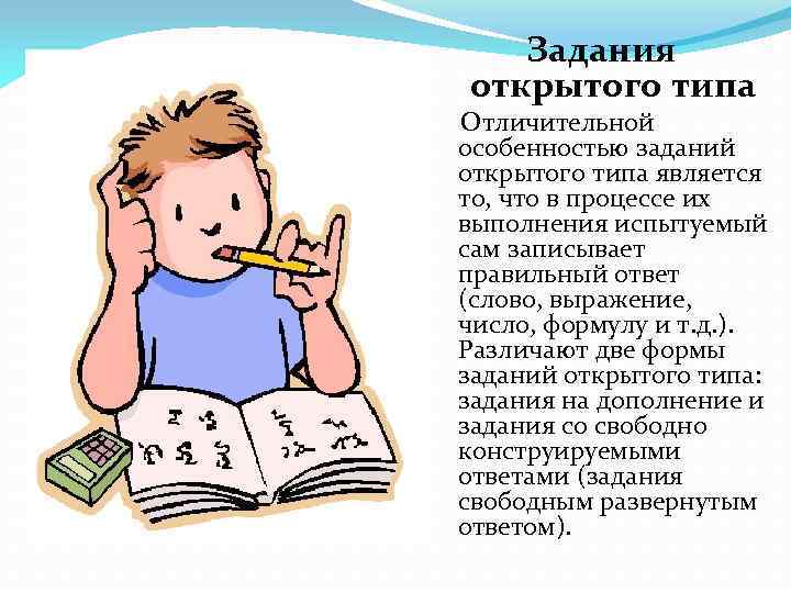 Задания открытого типа Отличительной особенностью заданий открытого типа является то, что в процессе их