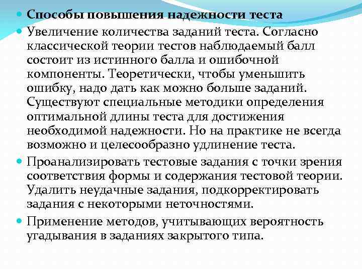 Повышение тест. Способы повышения надежности теста. Методы надёжности теста. Пути повышения надежности тестов. Тесты способы повышения надежности.