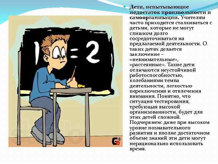  Дети, испытывающие недостаток произвольности и самоорганизации. Учителям часто приходится сталкиваться с детьми, которые