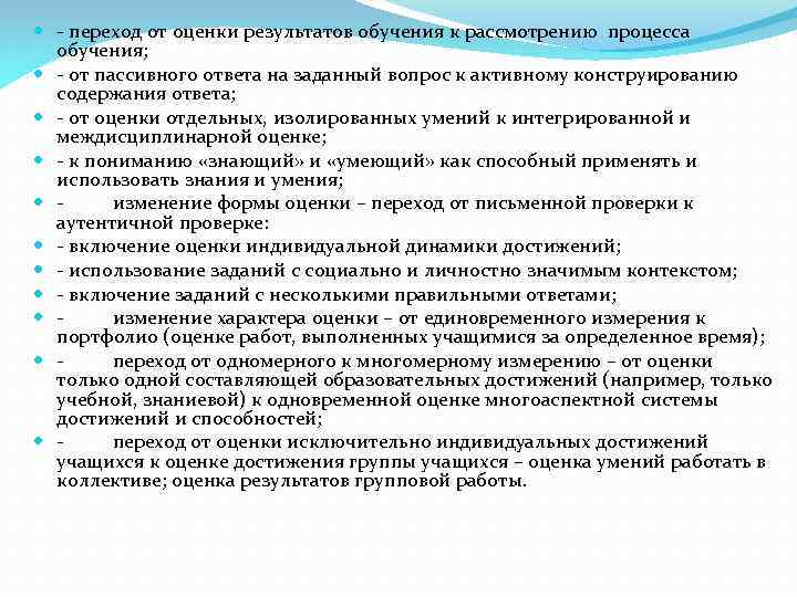  переход от оценки результатов обучения к рассмотрению процесса обучения; от пассивного ответа на