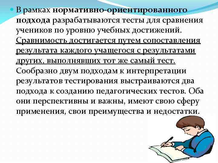  В рамках нормативно-ориентированного подхода разрабатываются тесты для сравнения учеников по уровню учебных достижений.