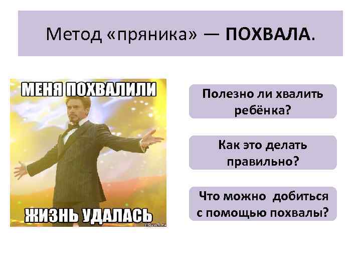 Метод «пряника» — ПОХВАЛА. Полезно ли хвалить ребёнка? Как это делать правильно? Что можно