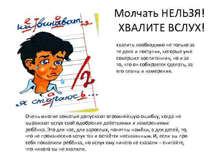Молчать НЕЛЬЗЯ! ХВАЛИТЕ ВСЛУХ! хвалить необходимо не только за те дела и поступки, которые