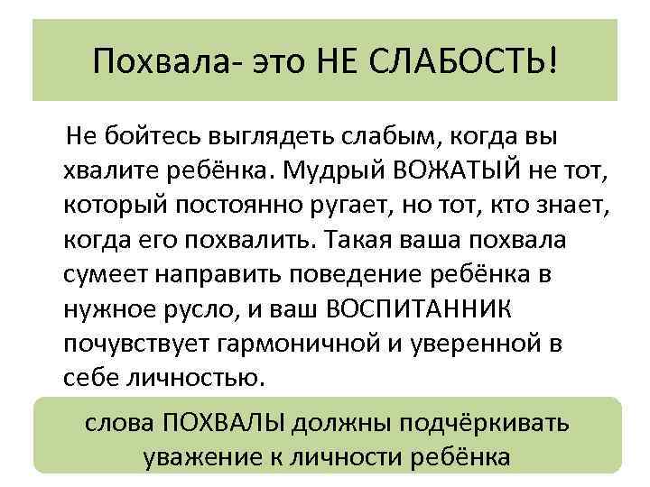 Похвала- это НЕ СЛАБОСТЬ! Не бойтесь выглядеть слабым, когда вы хвалите ребёнка. Мудрый ВОЖАТЫЙ