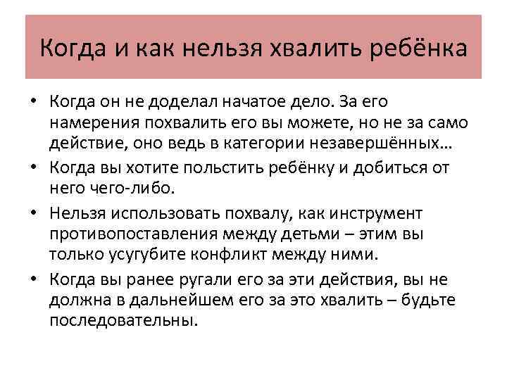 Когда и как нельзя хвалить ребёнка • Когда он не доделал начатое дело. За