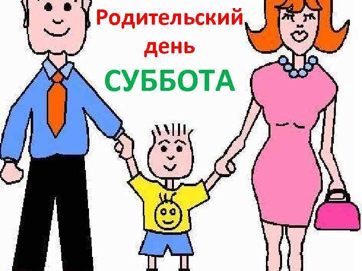 Родительский день СУББОТА 