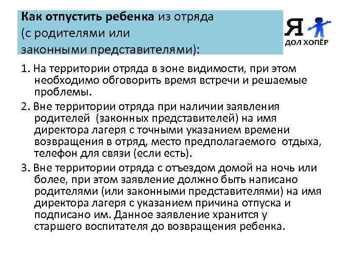 Как отпустить ребенка из отряда (с родителями или законными представителями): 1. На территории отряда