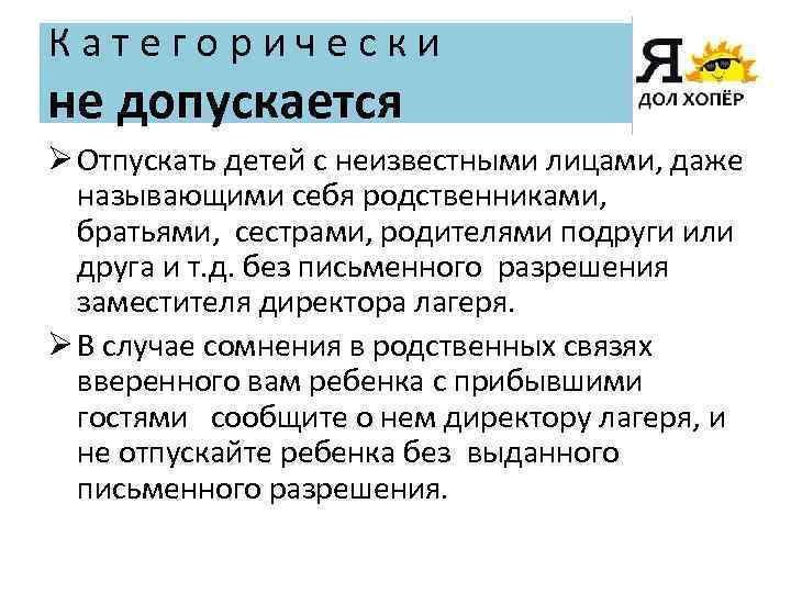 Категорически не допускается Ø Отпускать детей с неизвестными лицами, даже называющими себя родственниками, братьями,