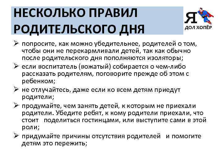 НЕСКОЛЬКО ПРАВИЛ РОДИТЕЛЬСКОГО ДНЯ Ø попросите, как можно убедительнее, родителей о том, чтобы они