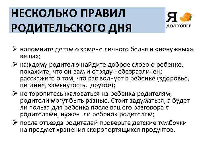 НЕСКОЛЬКО ПРАВИЛ РОДИТЕЛЬСКОГО ДНЯ Ø напомните детям о замене личного белья и «ненужных» вещах;