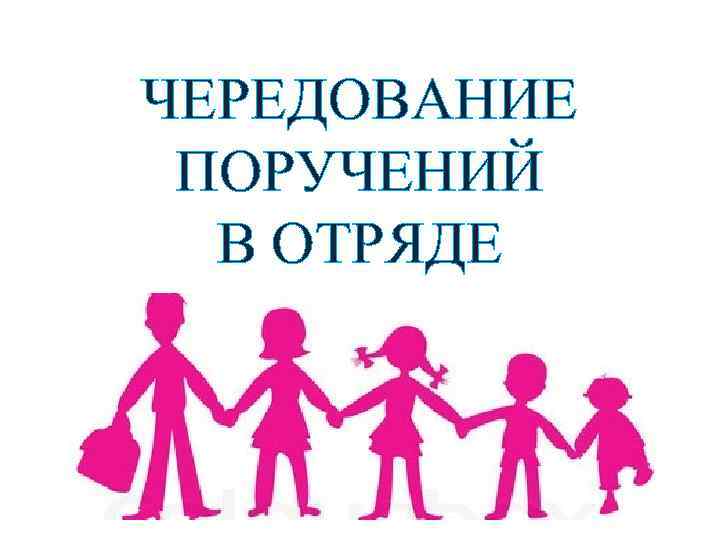 ЧЕРЕДОВАНИЕ ПОРУЧЕНИЙ В ОТРЯДЕ 