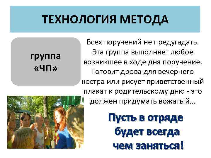 ТЕХНОЛОГИЯ МЕТОДА группа «ЧП» Всех поручений не предугадать. Эта группа выполняет любое возникшее в