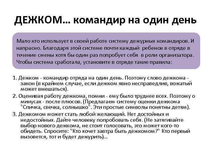 ДЕЖКОМ… командир на один день Мало кто использует в своей работе систему дежурных командиров.