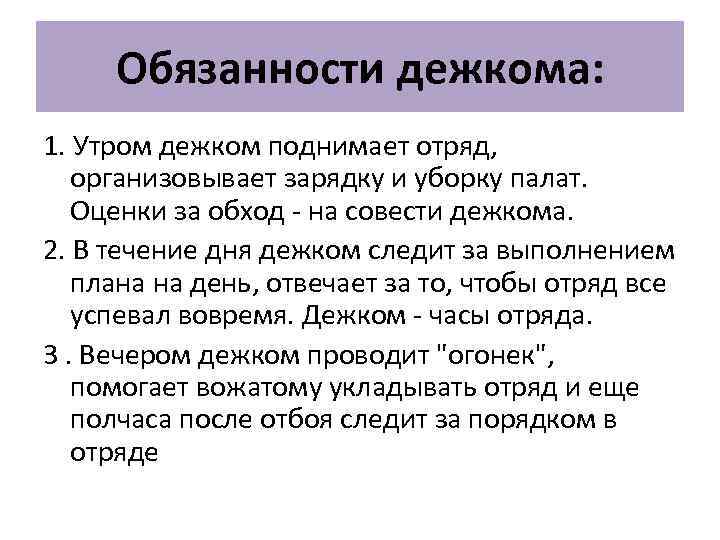 Обязанности дежкома: 1. Утром дежком поднимает отряд, организовывает зарядку и уборку палат. Оценки за
