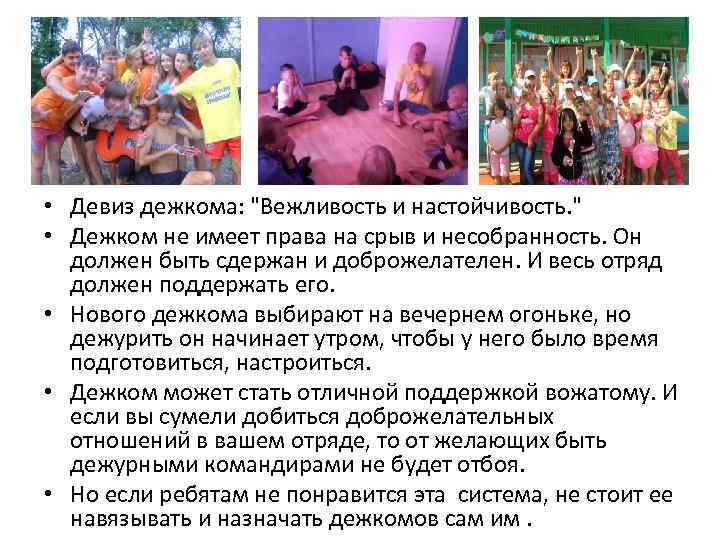  • Девиз дежкома: 