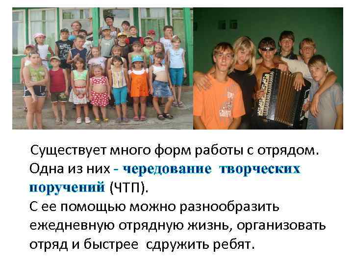 Существует много форм работы с отрядом. Одна из них - чередование творческих поручений (ЧТП).