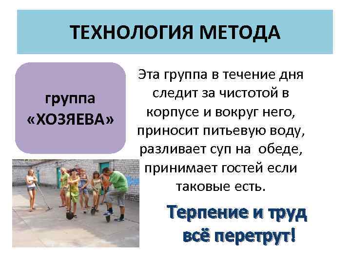 ТЕХНОЛОГИЯ МЕТОДА группа «ХОЗЯЕВА» Эта группа в течение дня следит за чистотой в корпусе