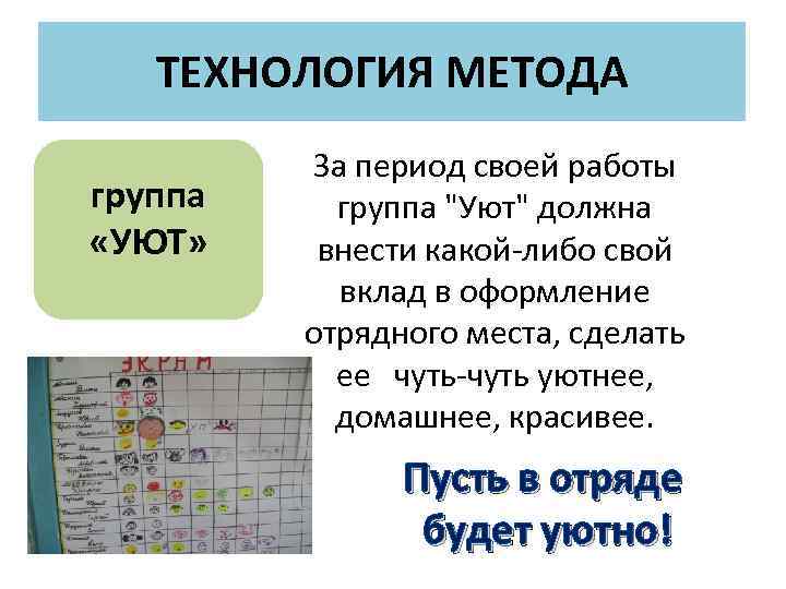 ТЕХНОЛОГИЯ МЕТОДА группа «УЮТ» За период своей работы группа 
