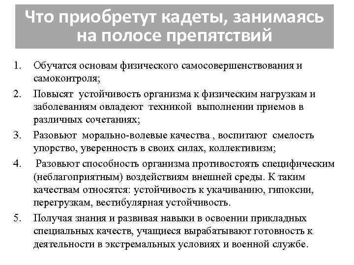 Что приобретут кадеты, занимаясь на полосе препятствий 1. 2. 3. 4. 5. Обучатся основам