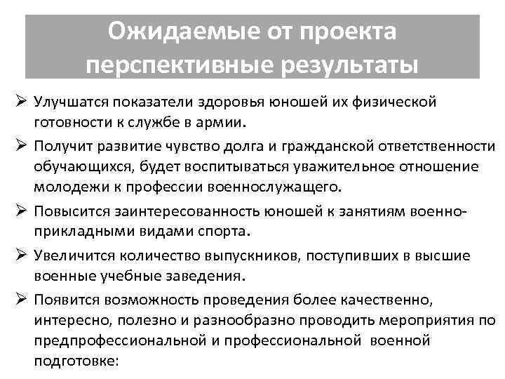 Ожидаемые от проекта перспективные результаты Ø Улучшатся показатели здоровья юношей их физической готовности к