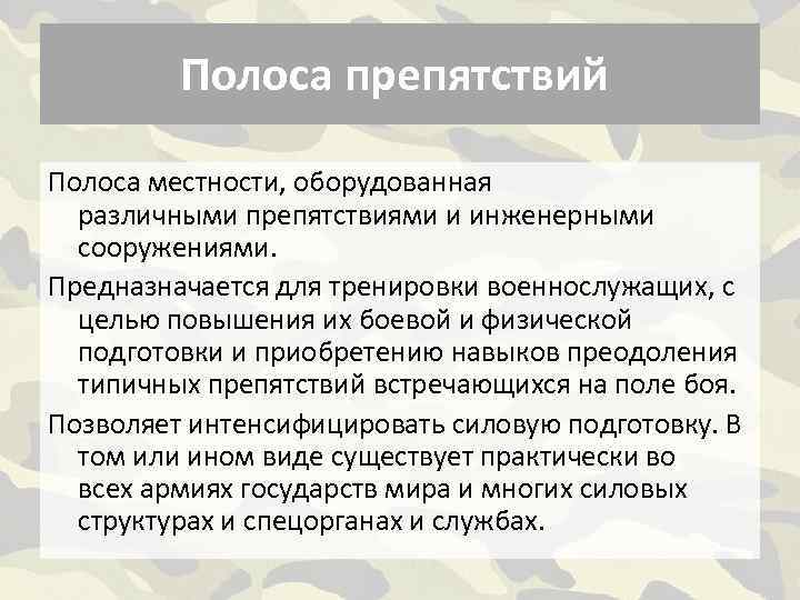 Полоса препятствий Полоса местности, оборудованная различными препятствиями и инженерными сооружениями. Предназначается для тренировки военнослужащих,