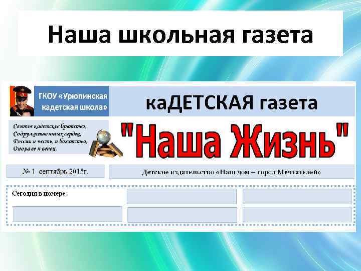 Наша школьная газета 