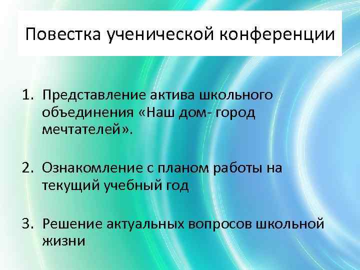 Повестка ученической конференции 1. Представление актива школьного объединения «Наш дом- город мечтателей» . 2.