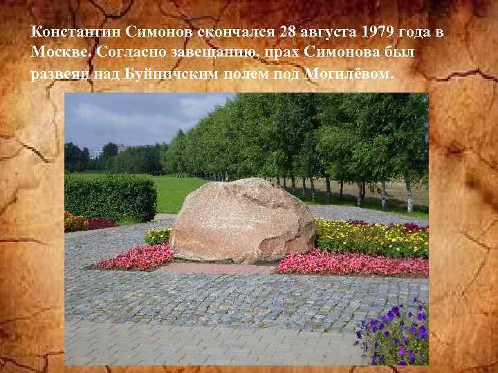 Константин Симонов скончался 28 августа 1979 года в Москве. Согласно завещанию, прах Симонова был