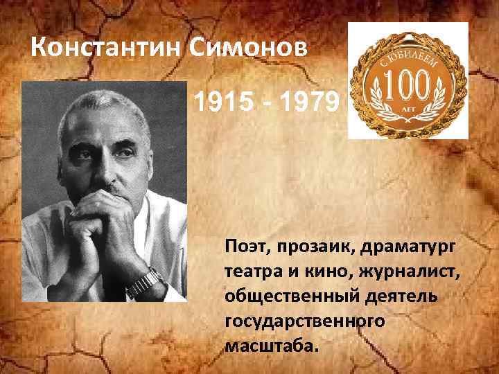 Константин Симонов 1915 - 1979 Поэт, прозаик, драматург театра и кино, журналист, общественный деятель
