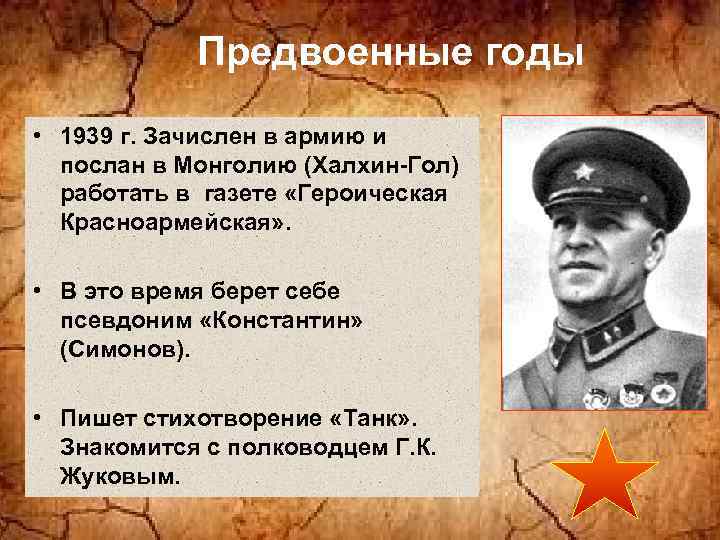Предвоенные годы • 1939 г. Зачислен в армию и послан в Монголию (Халхин-Гол) работать