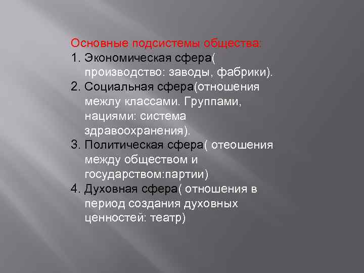 Основные подсистемы общества: 1. Экономическая сфера( производство: заводы, фабрики). 2. Социальная сфера(отношения межлу классами.