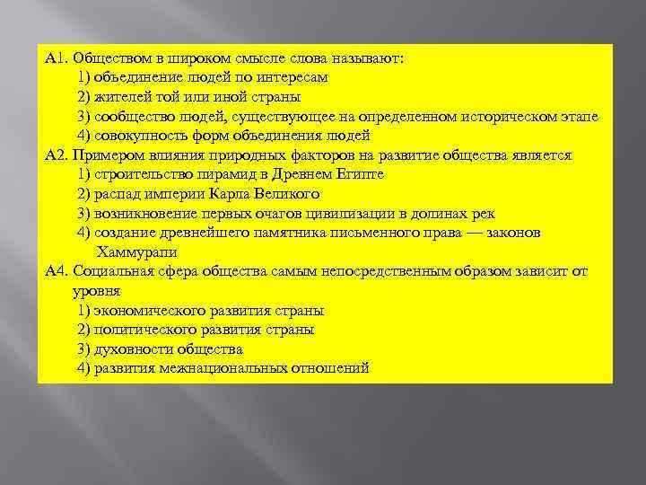 А 1. Обществом в широком смысле слова называют: 1) объединение людей по интересам 2)