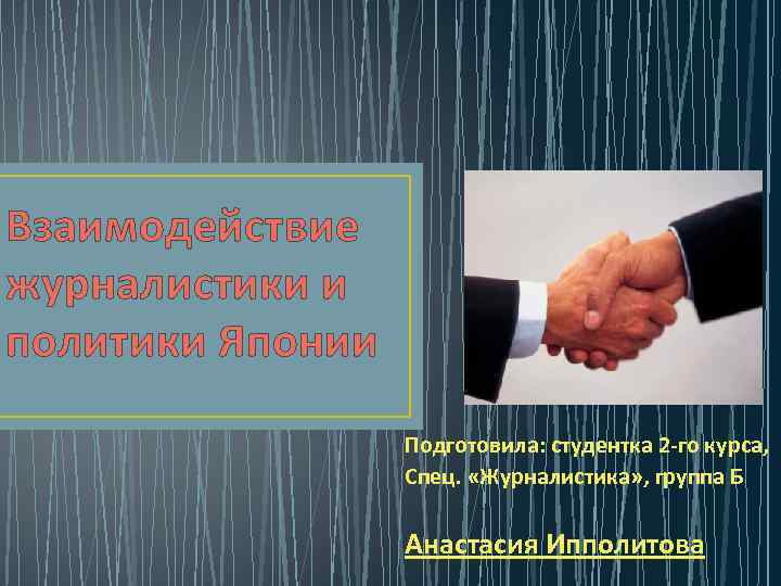 Взаимодействие журналистики и политики Японии Подготовила: студентка 2 -го курса, Спец. «Журналистика» , группа