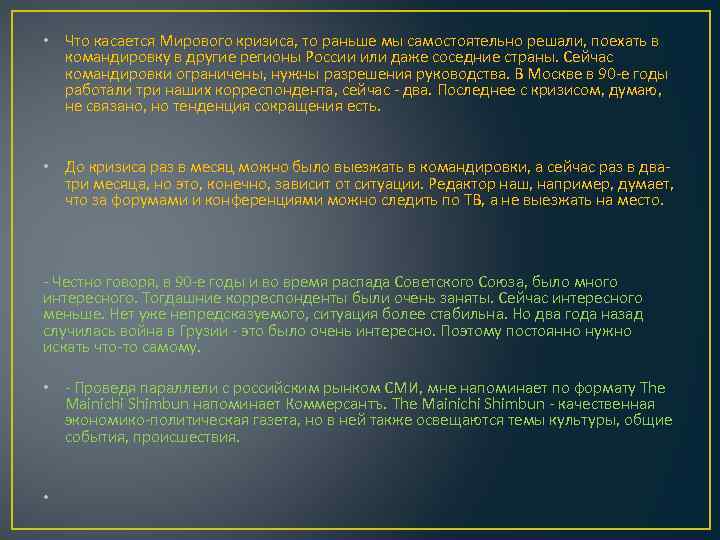  • Что касается Мирового кризиса, то раньше мы самостоятельно решали, поехать в командировку