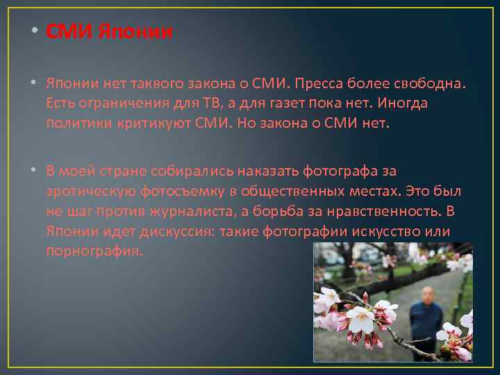  • СМИ Японии • Японии нет таквого закона о СМИ. Пресса более свободна.