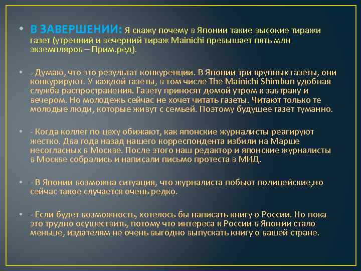  • В ЗАВЕРШЕНИИ: Я скажу почему в Японии такие высокие тиражи газет (утренний