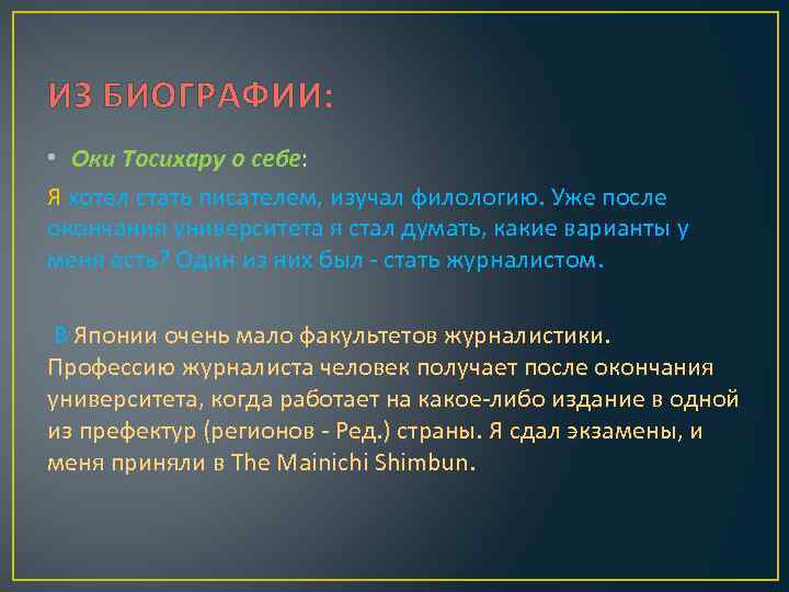 ИЗ БИОГРАФИИ: • Оки Тосихару о себе: Я хотел стать писателем, изучал филологию. Уже