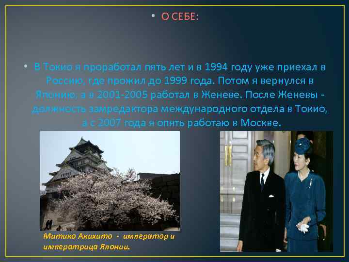  • О СЕБЕ: • В Токио я проработал пять лет и в 1994