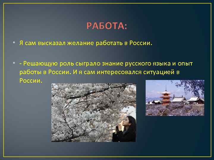 РАБОТА: • Я сам высказал желание работать в России. • - Решающую роль сыграло