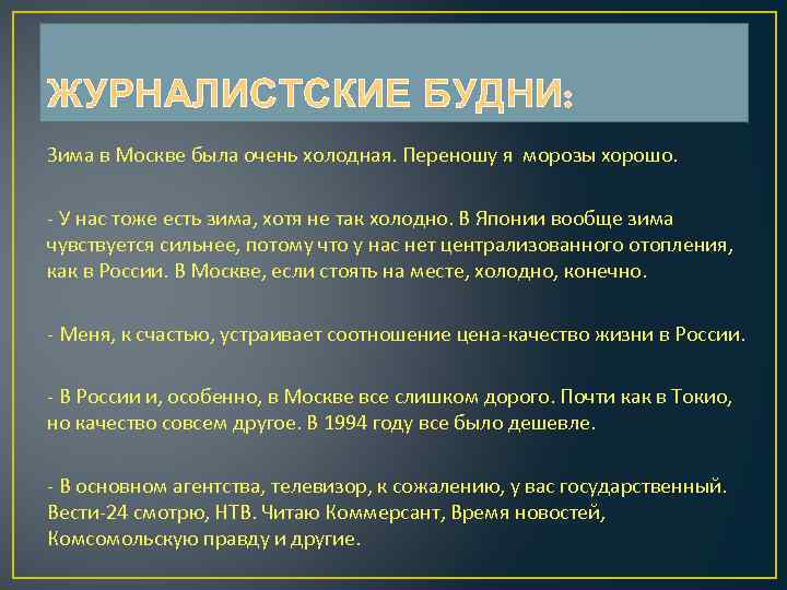 ЖУРНАЛИСТСКИЕ БУДНИ: Зима в Москве была очень холодная. Переношу я морозы хорошо. - У