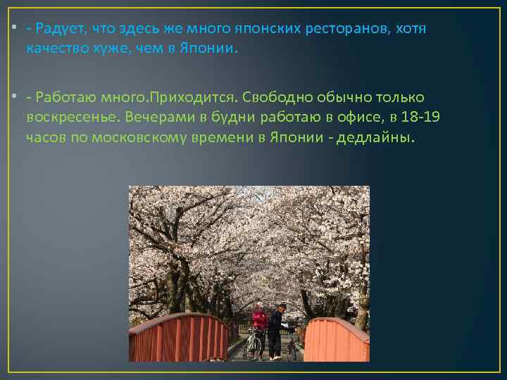 • - Радует, что здесь же много японских ресторанов, хотя качество хуже, чем