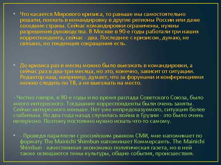  • Что касается Мирового кризиса, то раньше мы самостоятельно решали, поехать в командировку